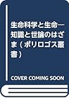 生命科学と生命―知識と世論のはざま (ポリロゴス叢書)