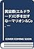 黄金郷(エルドラード)に手を出すな―マリオン&Co.