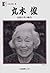 丸木俊―女絵かきの誕生 (人間の記録 by Toshi Maruki