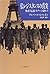 仏レジスタンスの真実―神話・伝説・タブーの終わり by Albert Chambon