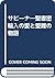 サビーナ―聖書密輸入の愛と受難の物語