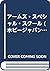 Arms Special School (Hobby Japan Comics) (1997) ISBN by 永野あかね