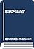 家族の経済学