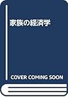 家族の経済学 家族の経済学