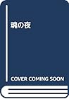 魂の夜