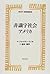 非識字社会アメリカ (世界人権問題叢書)