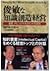 俊敏な知識創造経営―東芝 ナレッジマネジメントの研究