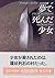 Girl who died in a dream (Kadokawa Bunko) (1997) ISBN by Dexter Dias
