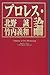 プロレス・論