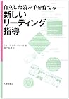 自立した読み手を育てる 新しいリーディング指導 自立した読み手を育てる 新しいリーディング指導