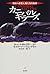 カニバルキラーズ―恐るべき殺人鬼たちの系譜