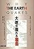 大地が揺れる理由―地震と火山 その真相にせまる