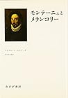 モンテーニュとメランコリー―『エセー』の英知