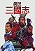 True theory Three Kingdoms (1997) ISBN by 坂口 和澄