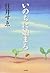 いのちに始まる