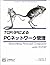 TCP/IPによるPCネットワーク管理 (A nutshell handbook)