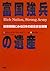 富国強兵の遺産―技術戦略にみる日本の総合安全保障