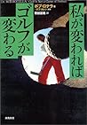 私が変わればゴルフが変わる