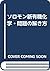 ソロモン新有機化学・問題の解き方