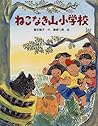 ねこなき山小学校 (スピカの創作童話)