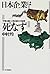 日本企業は死なず―「平等主義」に見る強さの秘密