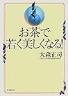 お茶で若く美しくなる!