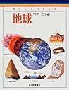 地球 (ポケットペディア)