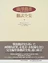 澁澤龍彦翻訳全集〈7〉 さかしま-ユイスマンス-,マルキ・ド・サド選集 1 他