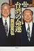 台湾の命運―最も親日的な隣国