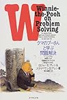 クマのプーさんと学ぶ問題解決―プーとコブタと仲間たちが問題解決の方法を探究するお話