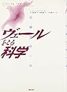 ヴェールをとる科学―科学と女性性