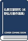 仏教文献研究 (水野弘元著作選集)