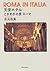 天使ホテル―ときめきの旅ローマ