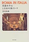 天使ホテル―ときめきの旅ローマ 天使ホテル―ときめきの旅ローマ