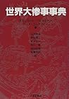 世界大惨事事典