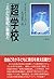 「超」学校―これが21世紀の教育だ