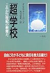 「超」学校―これが21世紀の教育だ