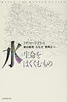 水―生命をはぐくむもの