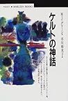 ケルトの神話 (丸善ブックス)