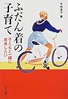 ふだん着の子育て―子どもと一緒に成長したい