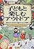子どもと楽しむアウトドア―1歳から行くための「子連れアウトドア教書」