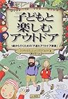 子どもと楽しむアウトドア―1歳から行くための「子連れアウトドア教書」