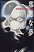 邪悪な夢―異常犯罪の心理学