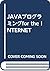 JAVAプログラミングfor the INTERNET