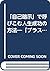 「自己暗示」で呼びこむ人生成功の方法―「プラス思考」で...