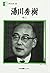 湯川秀樹―旅人 (人間の記録 (33))