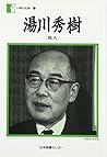 湯川秀樹―旅人 (人間の記録 (33)) 湯川秀樹―旅人 (人間の記録 (33))