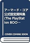 アーマード・コア 公式設定資料集 (The PlayStation BOOKS)