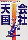 会社天国―職場を楽しくする52の方法 会社天国―職場を楽しくする52の方法
