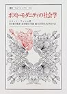 ポスト・モダニティの社会学 (叢書・ウニベルシタス)